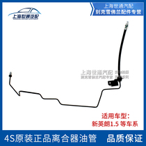Applicable to Buick New Yinglang 1 5 clutch master cylinder oil pipe transmission brake oil pipe