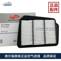 Applicable to Buick new and old Kaiyue 1 6 1 8 HRV air filter intake filter engine air filter Delphi