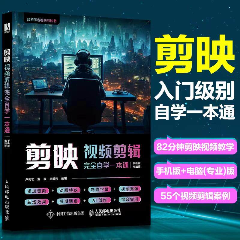 正版《剪映视频剪辑完全自学一本通》能否帮助零基础小白快速入门剪辑?-图形图像多媒体新-淘宝好物网
