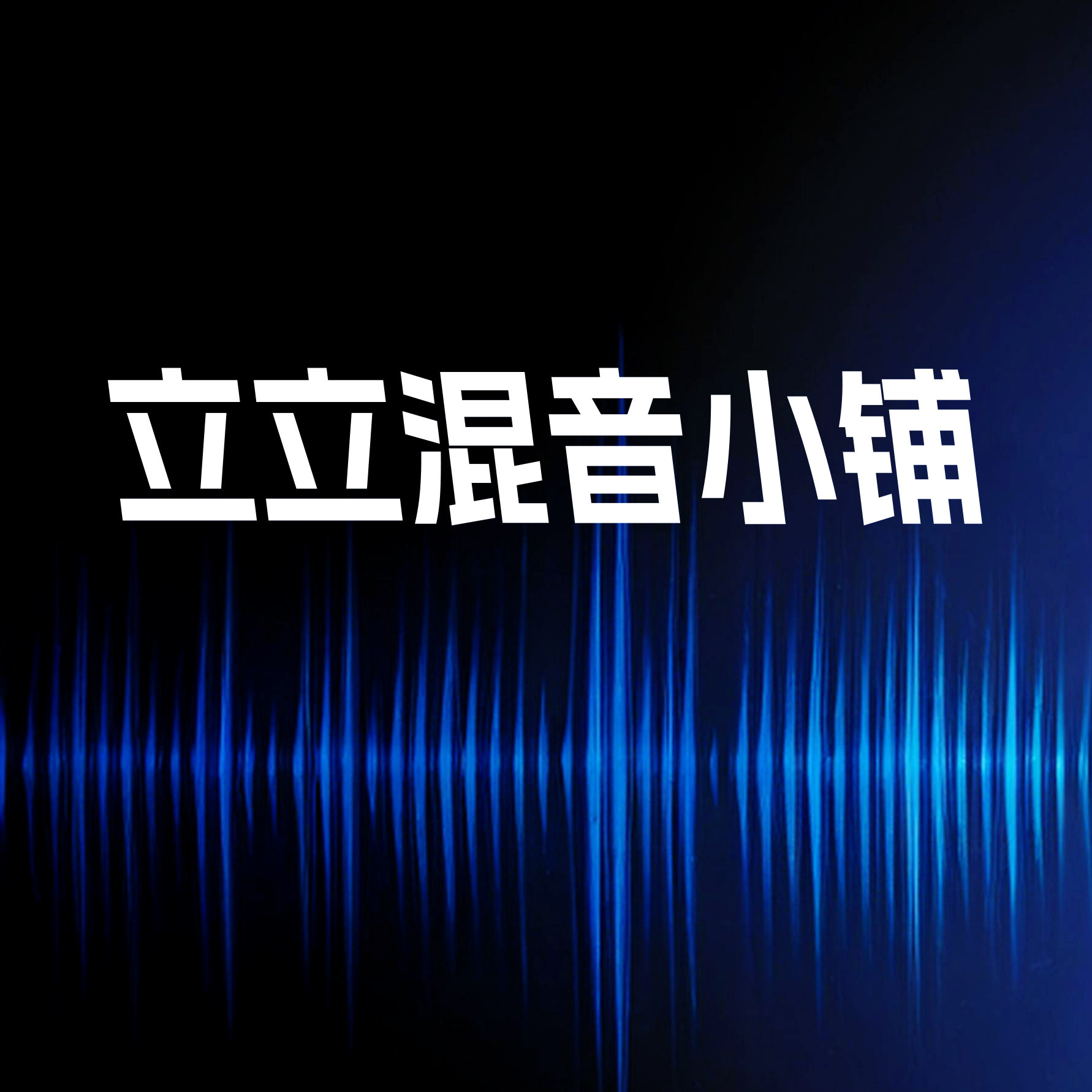 立立混音小铺的LOGO