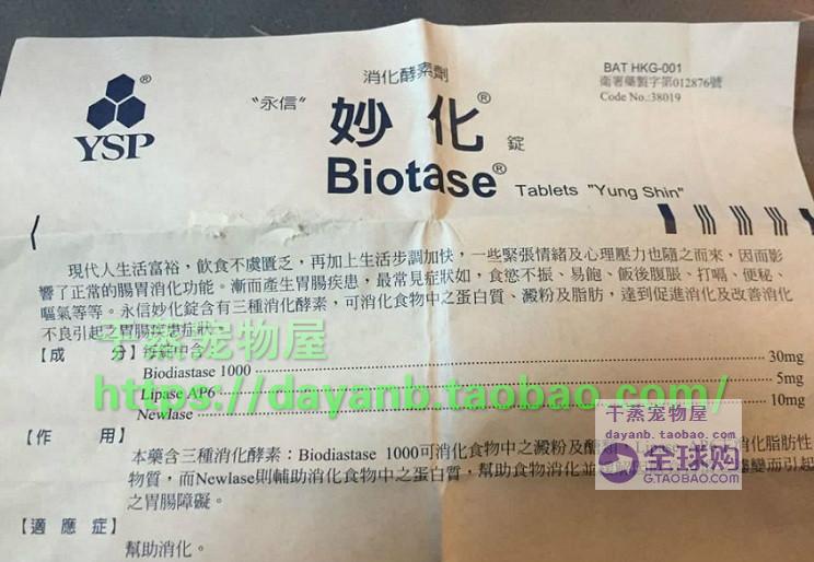 香港行货犬猫biotase妙化錠消化不良胰腺炎软便增食欲同宠特宝
