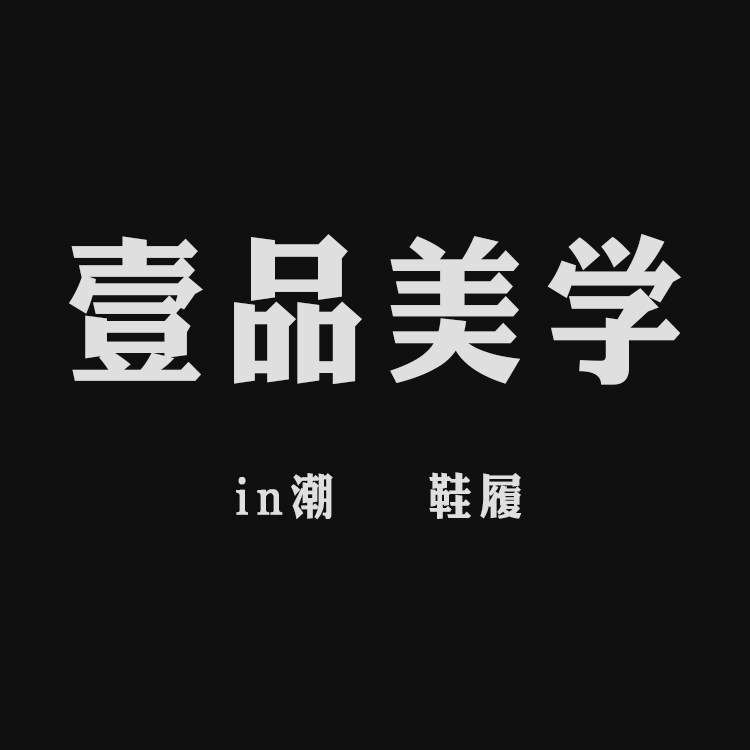 壹品美学 in潮鞋履的LOGO
