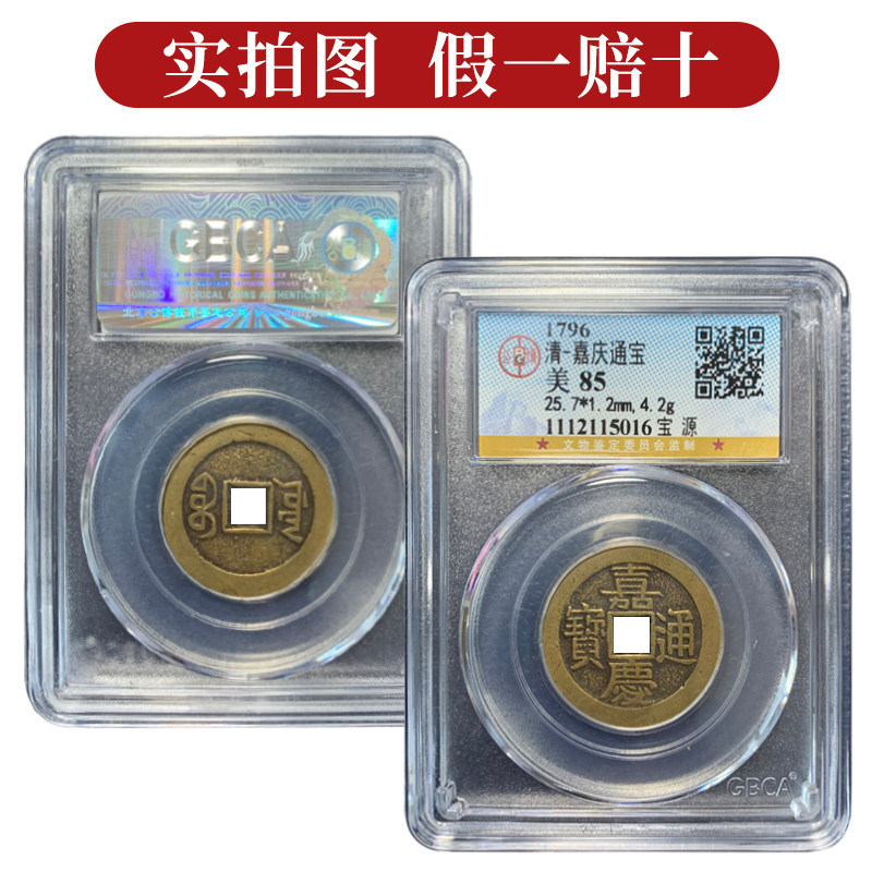 Qingdai Genuine Products Five Emperors Money Mother Money Jiaqing Tong Baby Spring Large Sample 28 Brass Appraisal Certificate Public Bo Box Coins