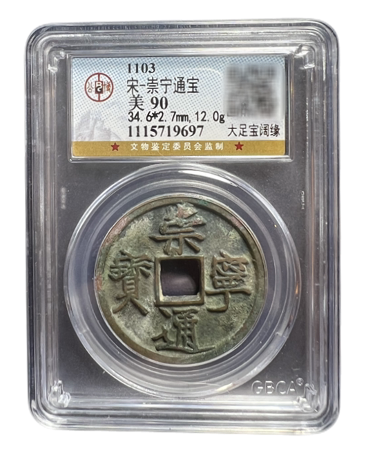 North Song coin Chongning Tongbao heavy treasure fold ten bronze coins Ancient Coins real Gong Bo appraisal Song Huizong Thin Gold Body Great View