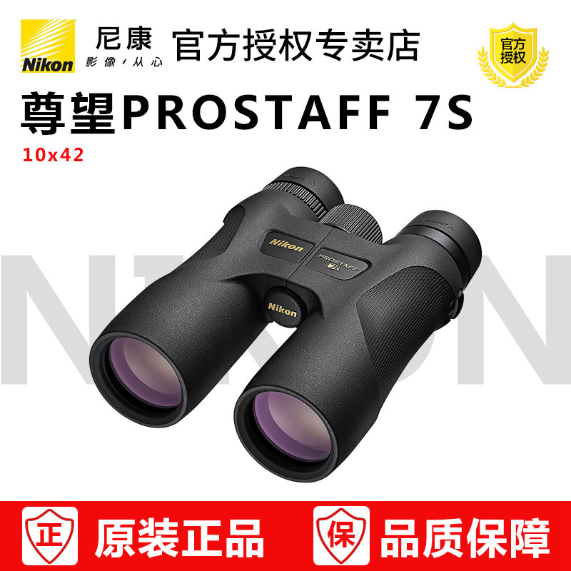 Nikon Telescope Outdoor Telescope Prestige PROSTAFF 7S 10X42 High Power HD Binocular Outdoor Lookout Glasses National Warranty
