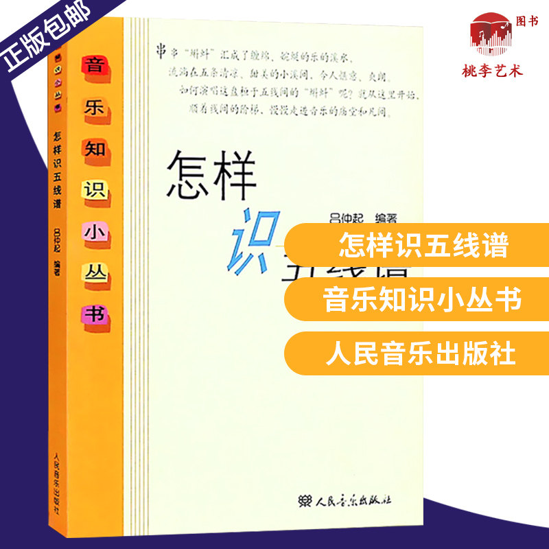 How to recognize the five lines of music knowledge Small series Lü Zhongqi People's Music Publishing House Five lines of genealogy Basic knowledge tutorial Music Theory Textbook Books