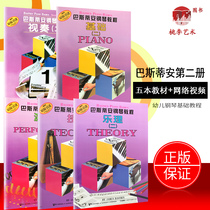 Genuine Bastian Piano Tutorial (2) (a total of 5 volumes) Video teaching version Bastian Piano Tutorial 2 basic music theory visual playing skills playing 12345 second set of piano tutorial teaching books