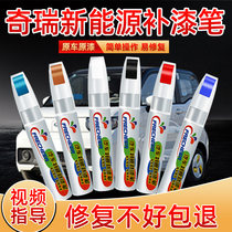 Chery New Energy QQ Ice Cream Coconut White Paint Pen Taro Purple Sea Salt Blue Mint Green Car Scratch Repair