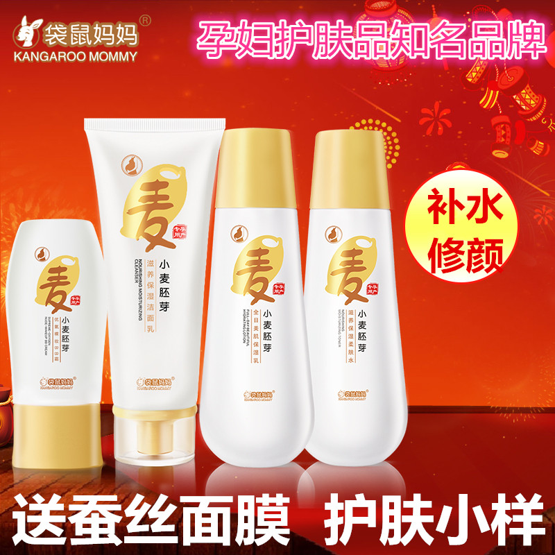 袋鼠妈妈孕妇补水保湿小麦胚芽护肤品BB霜套装哺乳期专用化妆品