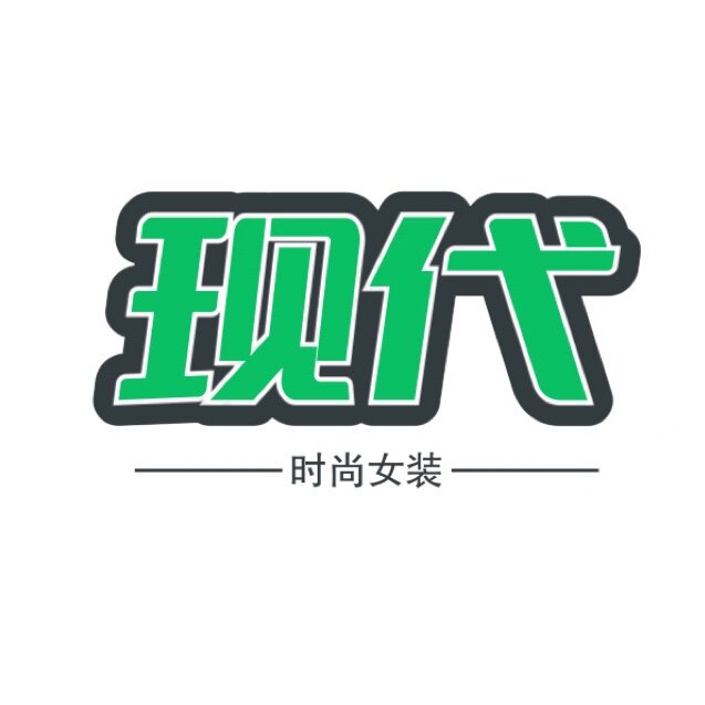 现 代