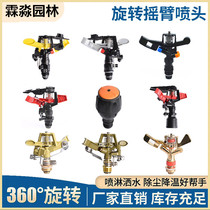 4 minutes 6 minutes plastic alloy rocker arm sprinkler lawn sprinkler irrigation farmland irrigation 360-degree rotating garden cooling and dust removal