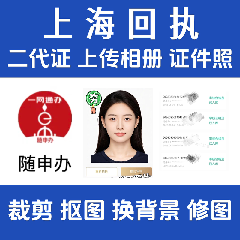 Shanghai Digital Photo Receipt for Id Card, Photo Receipt for Id Card, Photo Upload for Id Card Application