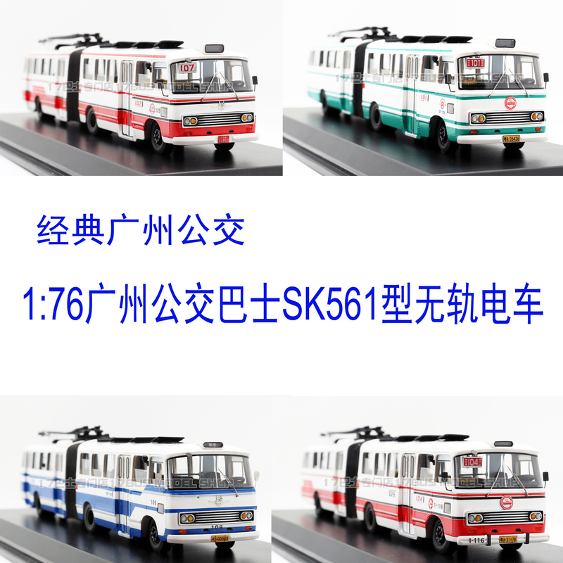 In Stock for Sale: Classic Guangzhou Bus 1:76 Scale Model, Guangzhou Bus Sk561 Type Trackless Tram Model In Stock for Sale: Classic Guangzhou Bus 1:76 Scale Model, Guangzhou Bus Sk561 Type Trackless Tram Model