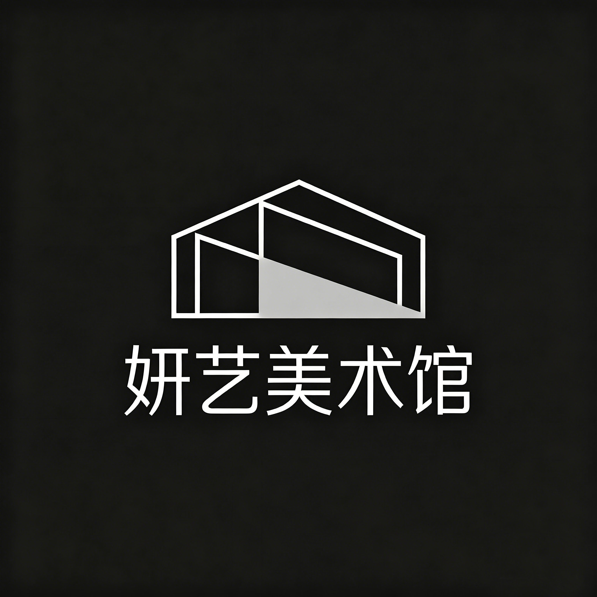 妍艺美术馆的LOGO