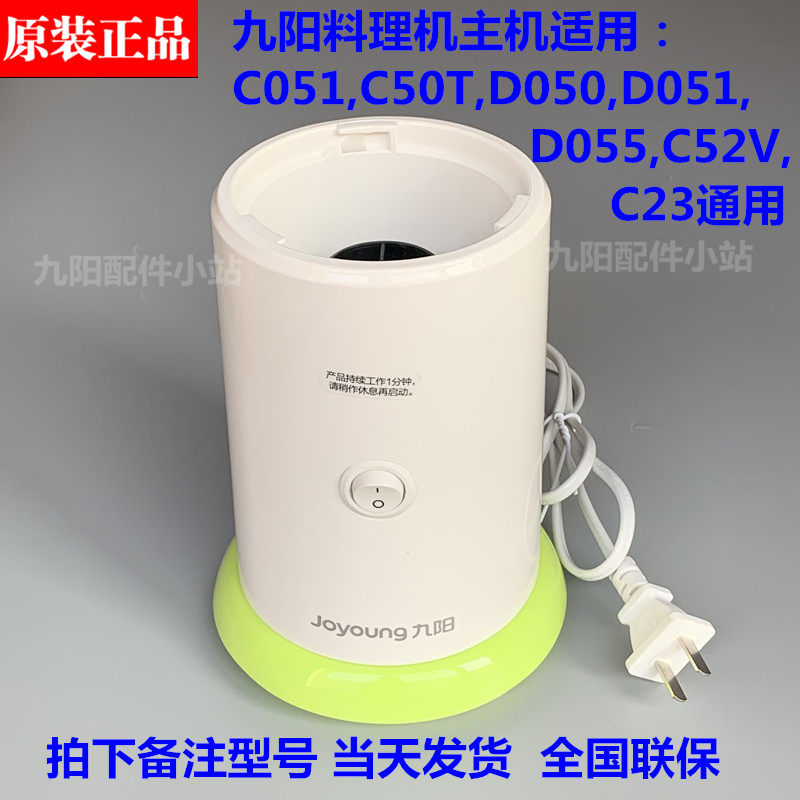 Jiuyang Cuisine Machine JYL-C051 C030 C030 D055 D055 D051 Host Motor Base Original Factory Accessories