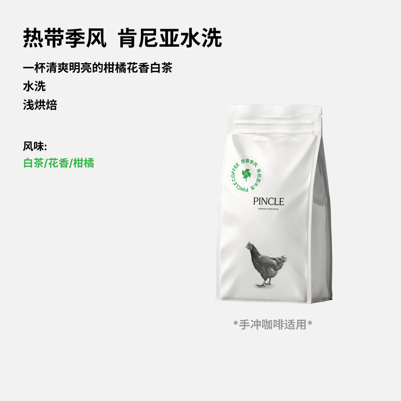 Pincle Tropical Monsoon Citrus White Tea New Season Kenya Washed Light Roast Hand-Brewed Coffee Beans