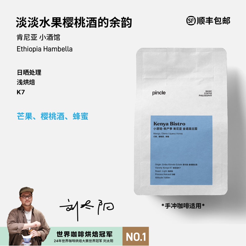 【New Product in Stock】Pincle Small Coffee Shop's New Season Kenyan Sun-Dried Light Roast Specialty Coffee Beans