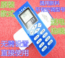 Original version of shinco Universal New Ke air conditioner remote control direct use universal all