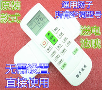Original version of Yangtze universal air conditioner remote control YAIR Yangtze air conditioner universal remote control hook machine Universal