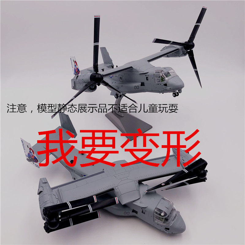 Emulated variable wing V22 fish hawk tilt-rotor transport straight up Amphibious Assault Fighter Aircraft Model 1:72