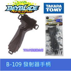 Гироскоп 正版tomy beyblade b-109霸旋爆旋陀螺橡胶把手套手柄