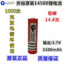 Qiao Yu 14500 rechargeable lithium battery strong light flashlight headlight singing amplifier 1500mAh special 3 7V