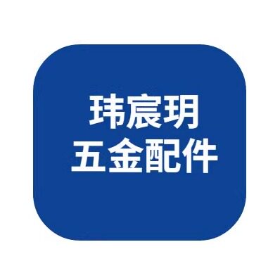 玮宸玥五金配件企业店