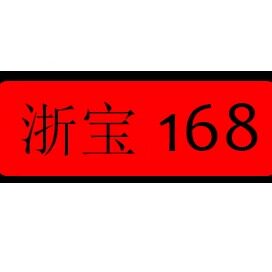 浙宝168
