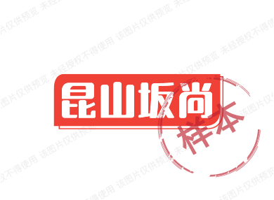 昆山坂尚
