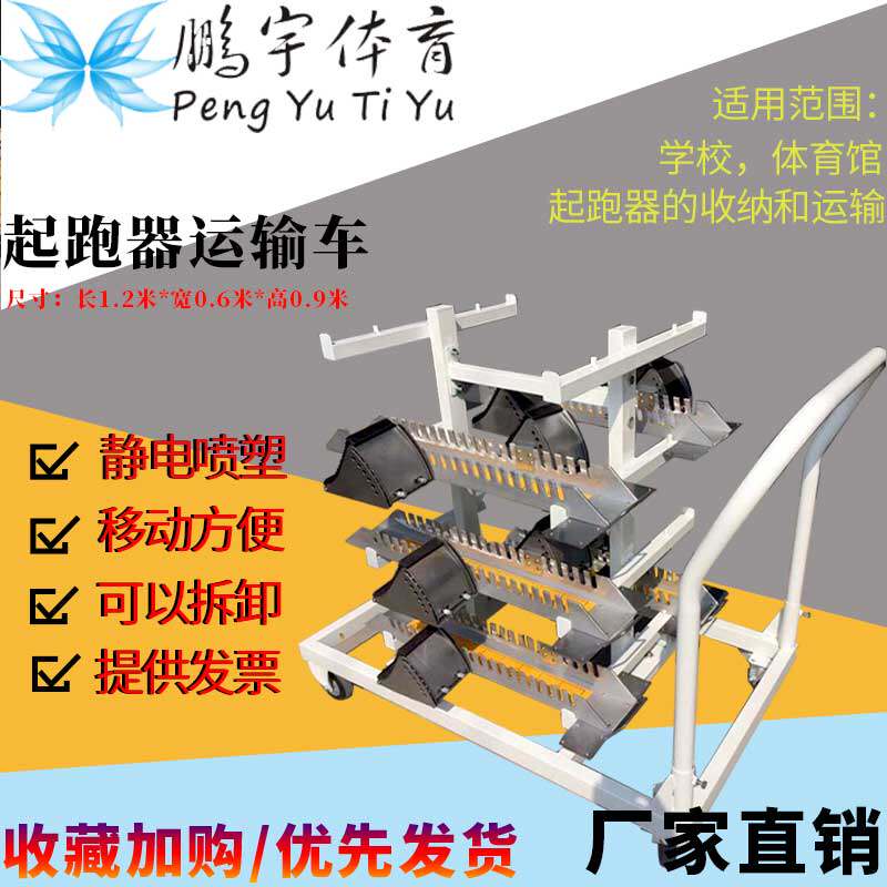 Factory direct track and field equipment high-grade starter rack Starter transport car carrier placement rack