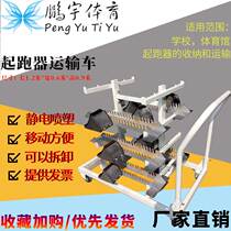 Factory direct track and field equipment high-grade starter rack starter carrier transport truck placement rack