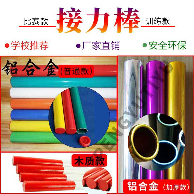 Games track and field competition Unit game Standard alternate transmission Rod wooden aluminum alloy baton stick