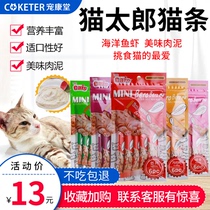 Cat Taro coffee cat snacks Nutritional fattening kittens Cat strips 10g tuna picky cat snacks pack 6