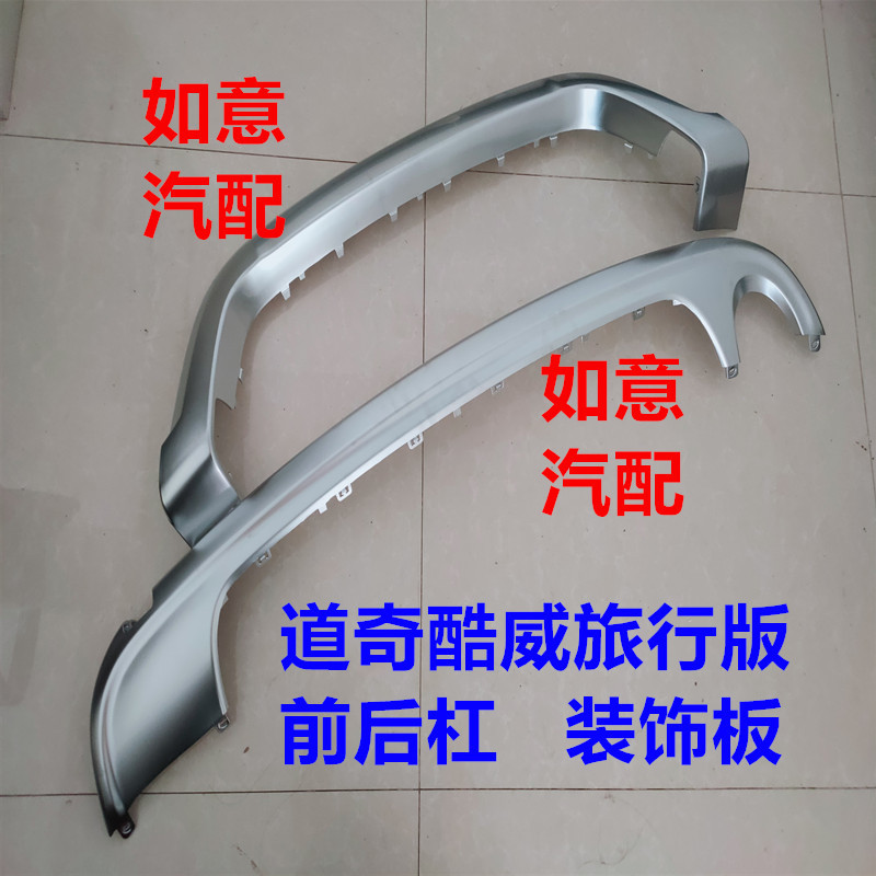 Suitable for Dodge Journey Touring Edition Front Bumper Lower Decorative Strip, Front and Rear Bumper Lower Bright Strip, Protective Electroplated Strip