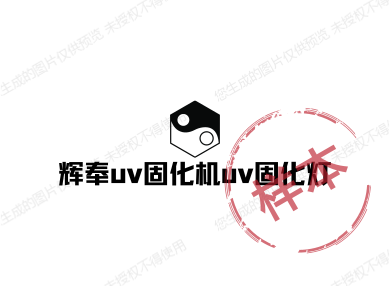 辉奉uv固化机uv固化灯