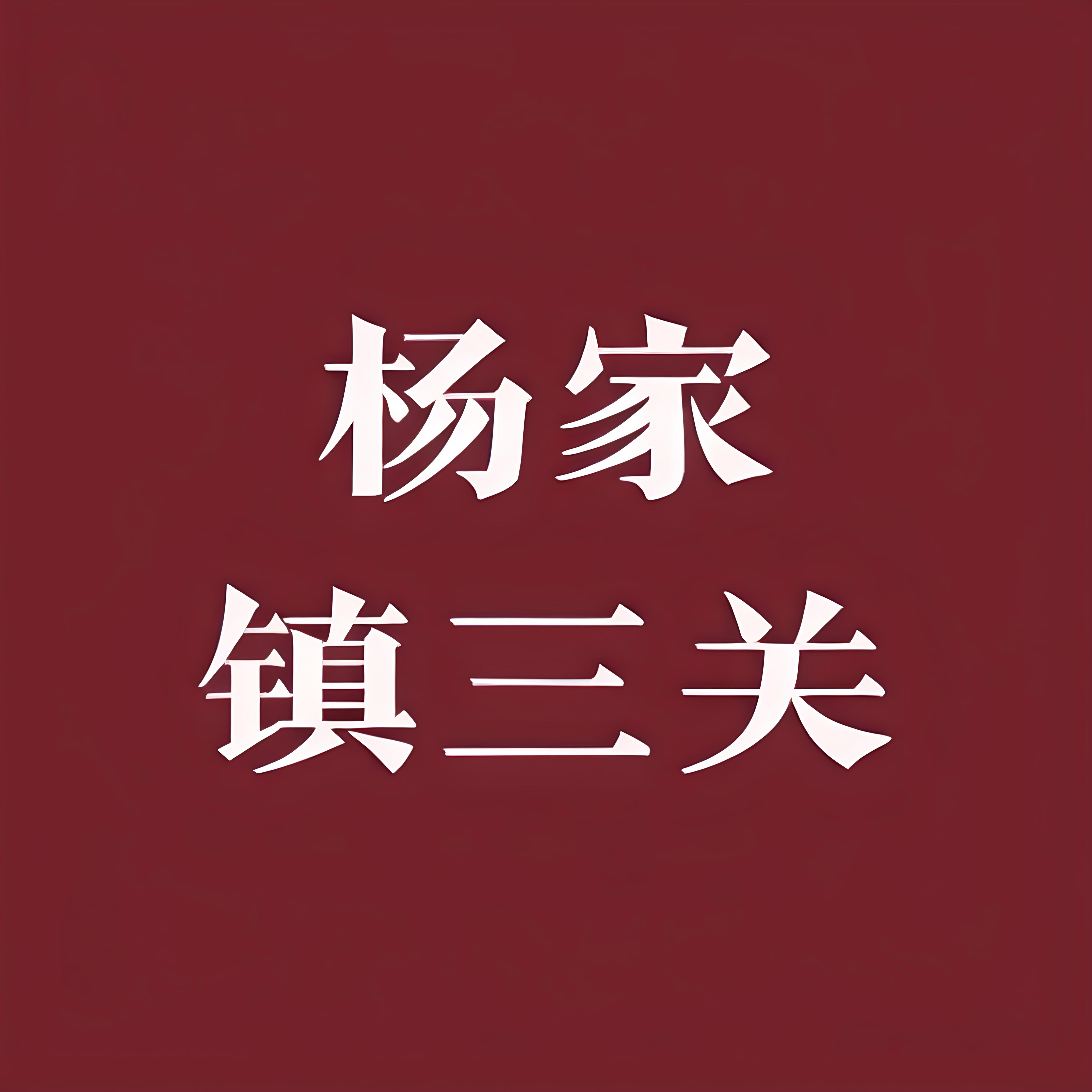 杨家镇三关的LOGO