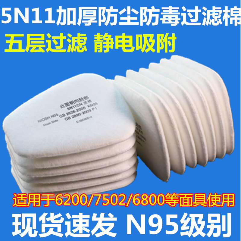 5N11CN filter cotton 6200 Anti-gas mask 7502 mask particulate matter filtration anti-dust cotton accessories filter sheet filter