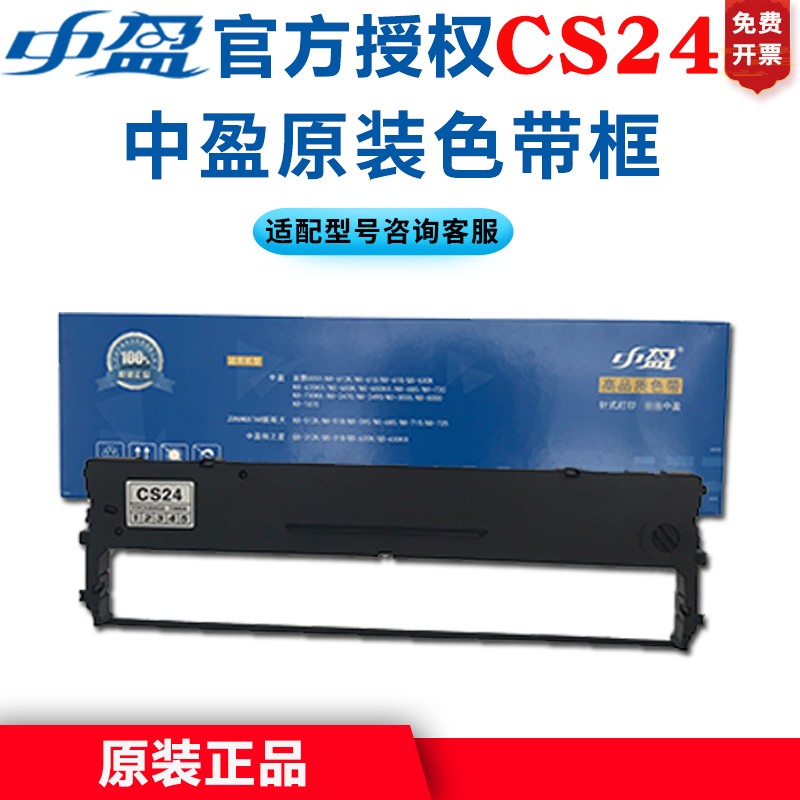Zhongying printer original ribbon CS24 suitable for NX-650K 612 615 2470 630k 618 730