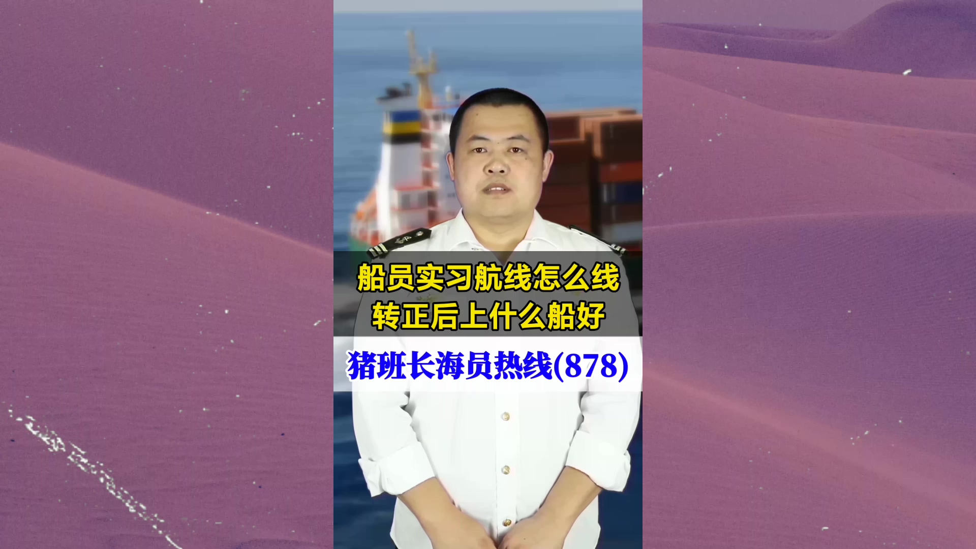 船员实习航线怎么选？转正后上什么船好(猪班长海员热线878期)