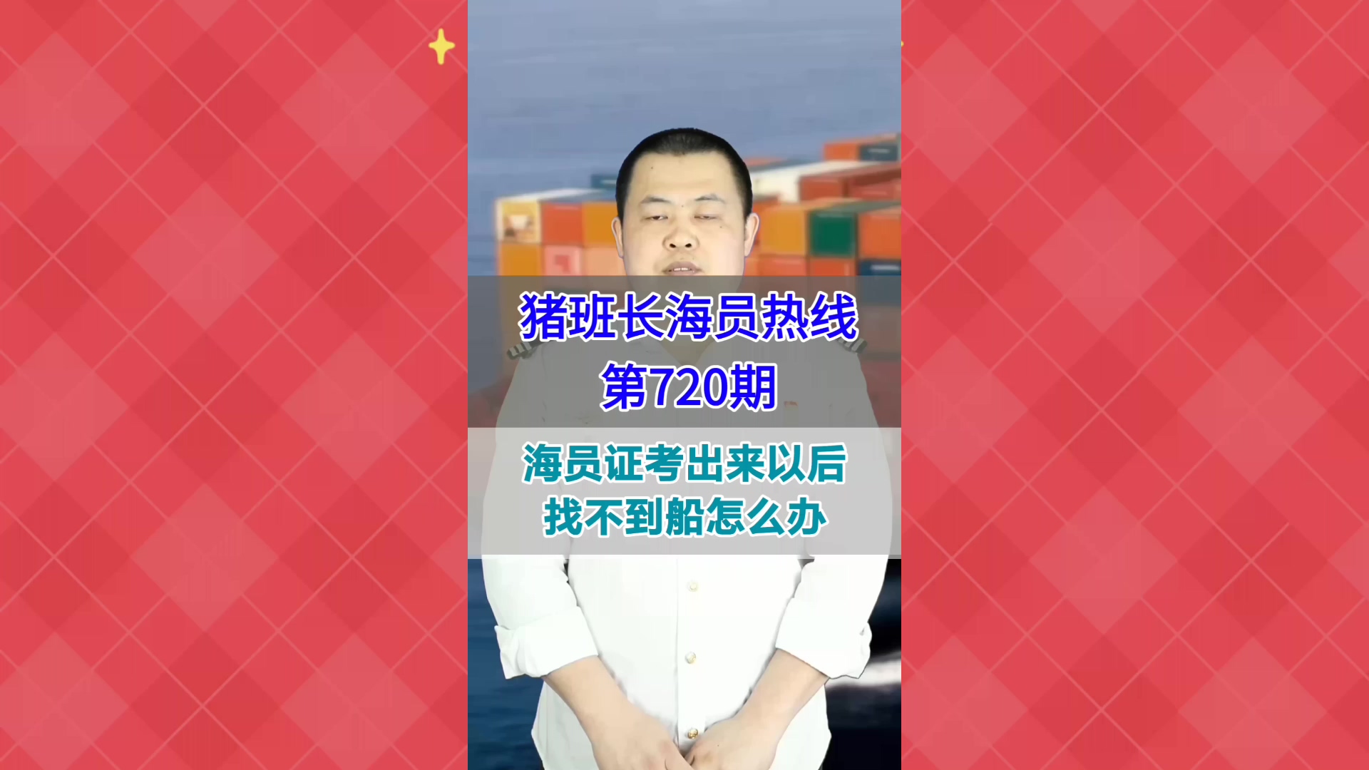 海员证考出来以后，找不到船怎么办(猪班长海员热线720期)