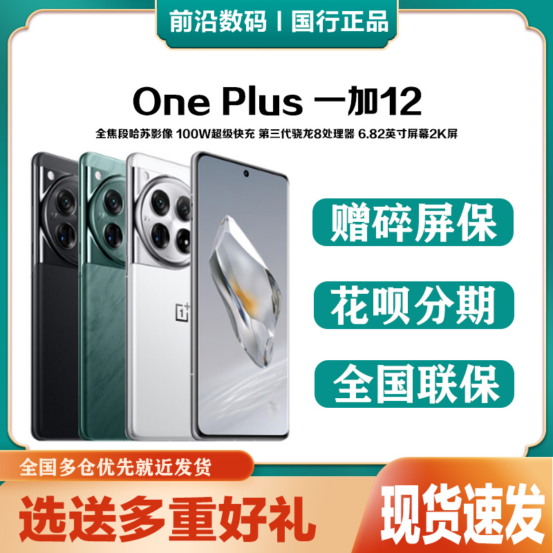 OnePlus One plus 12 new official web flagship mobile phone Snapdragon 8gen3 a plus 12 gaming phone-Taobao