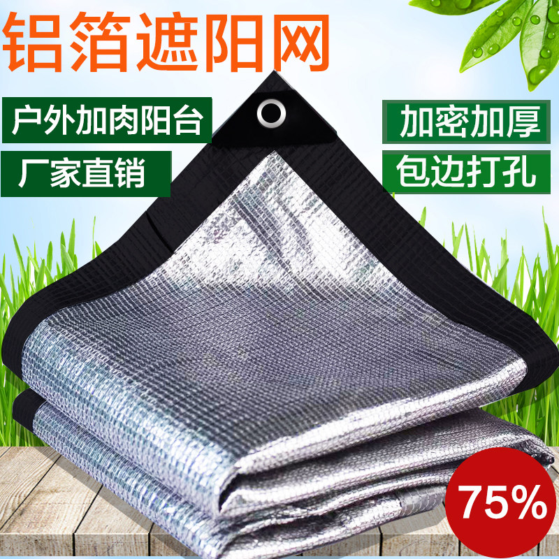 Aluminum foil sunshade net 75% sunshade rate sunscreen net shade sunshine room courtyard balcony succulent heat insulation net shading
