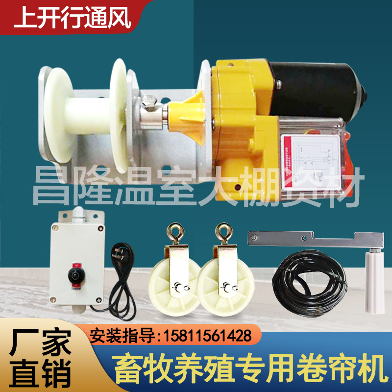 Breeding livestock electric curtain machine 220V sheep barn pig house waterproof electric curtain rolling machine cattle farm ventilation rolling machine
