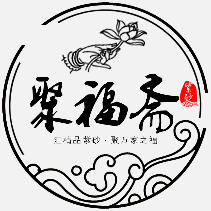 聚福斋紫砂