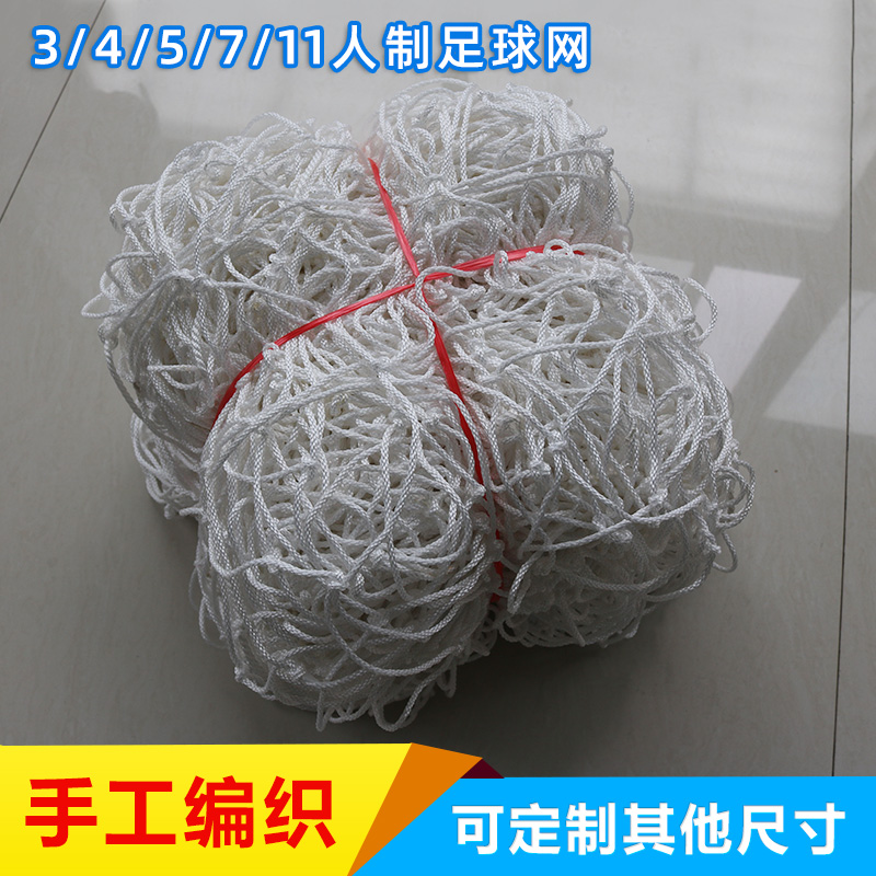 Add coarse hand woven nylon football net 11 Man made 7 people making 5 people making soccer ball door tennis ball door frame net