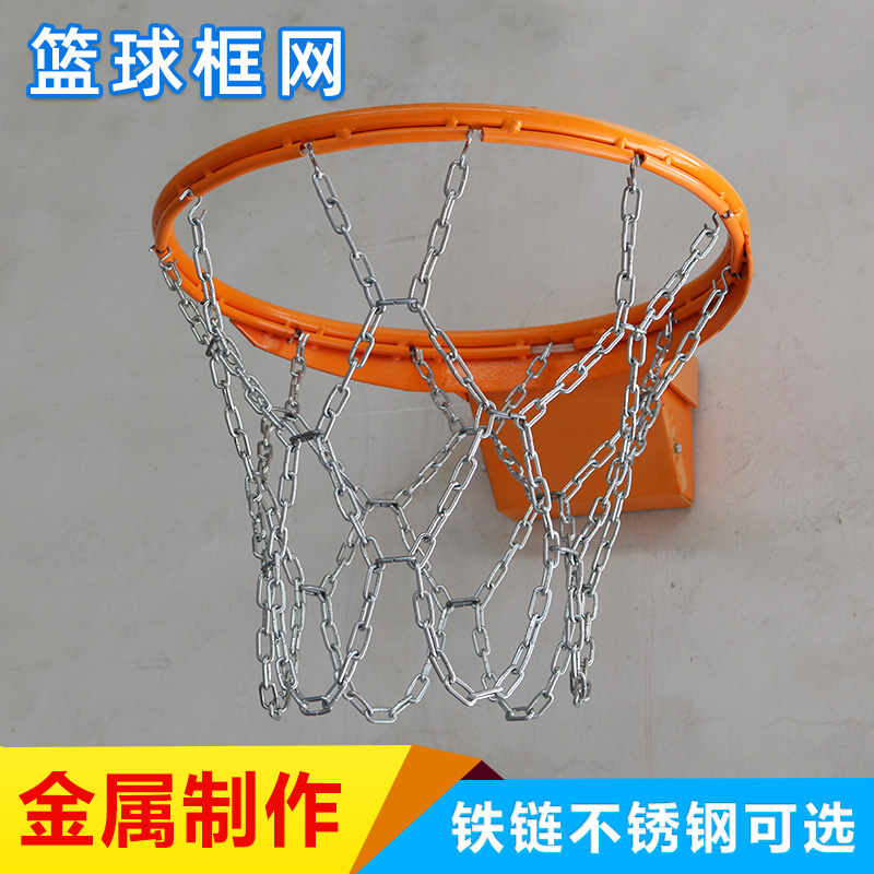 Basketball net Metal basketball frame net Galvanized thick chain basketball basket net Stainless steel basket net iron basketball net