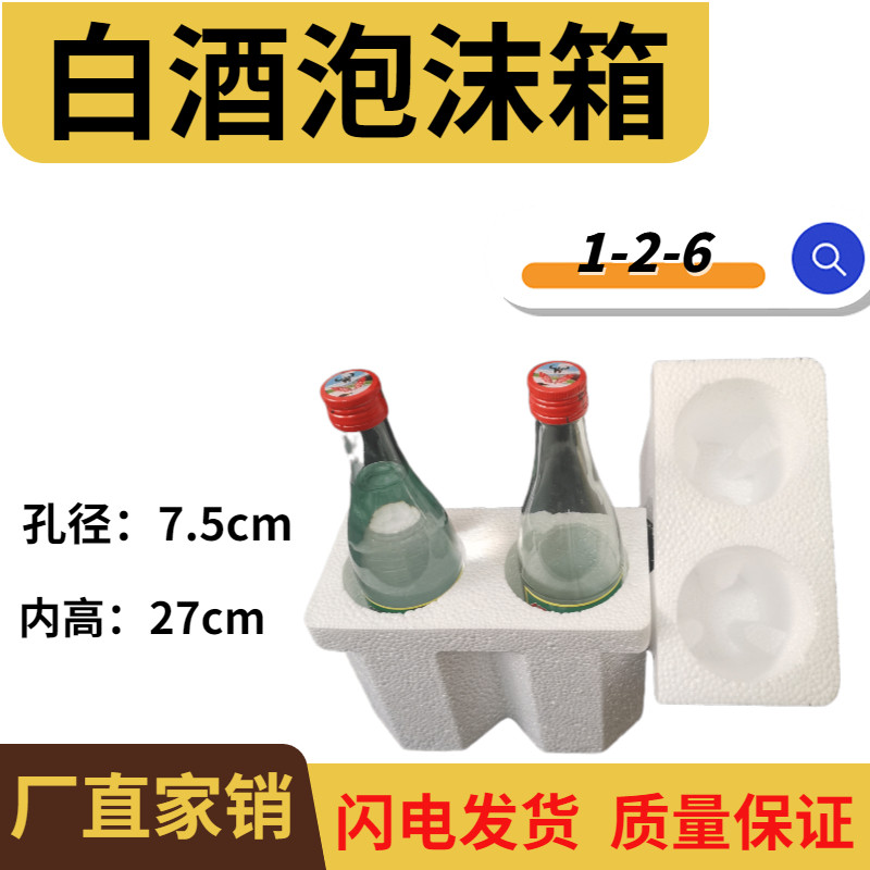 Niulan Mountain foam box 2 packing 75mm aperture Fenjiu beer liquor foam packaging 500ml express anti-fall