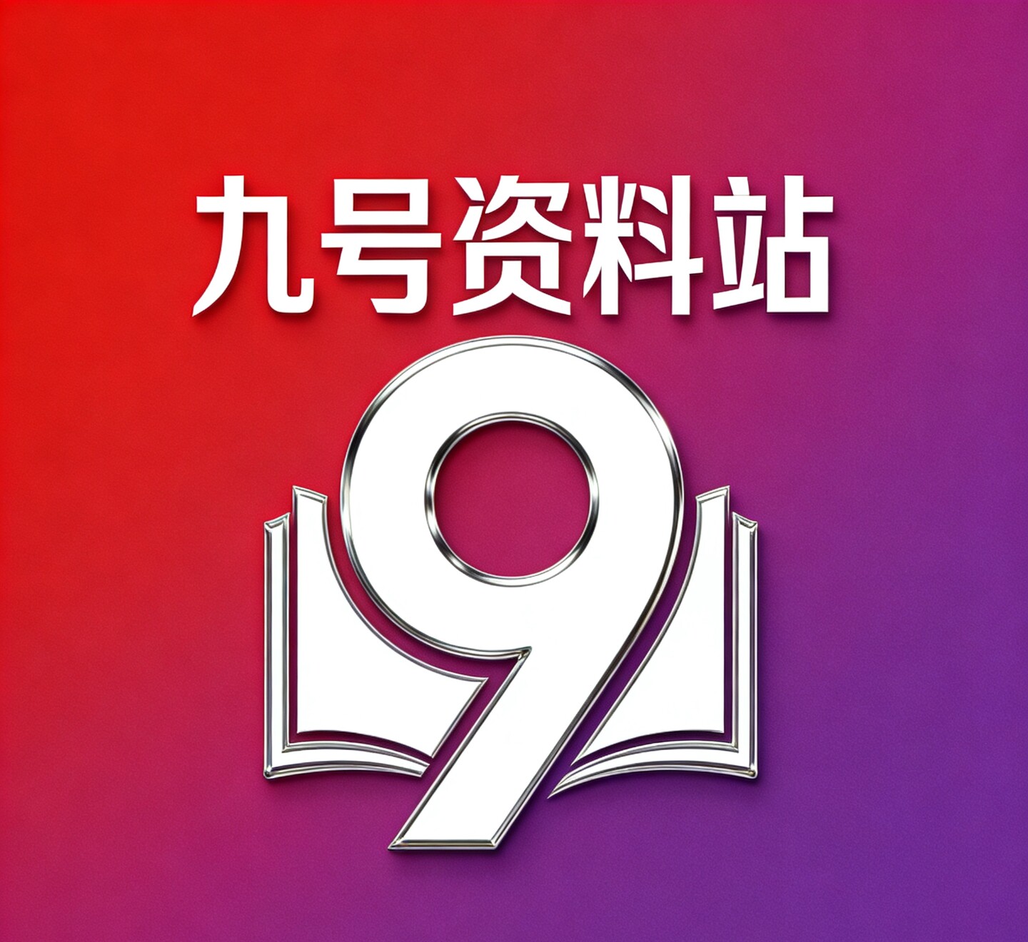 9号资料站