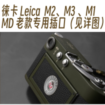 Leica  M3  M2  M1 徕卡相机专用闪光灯插口金属防尘塞子2020新款