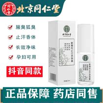 Beijing Tongrentang song Lin Mei-mei Sweat Aroma Body Dew to Fox Smell Removing the Smell Spray liquid Dry Shuang Men and Women Use